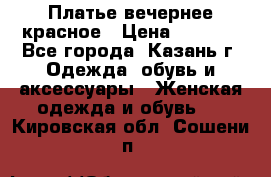 Платье вечернее красное › Цена ­ 1 100 - Все города, Казань г. Одежда, обувь и аксессуары » Женская одежда и обувь   . Кировская обл.,Сошени п.